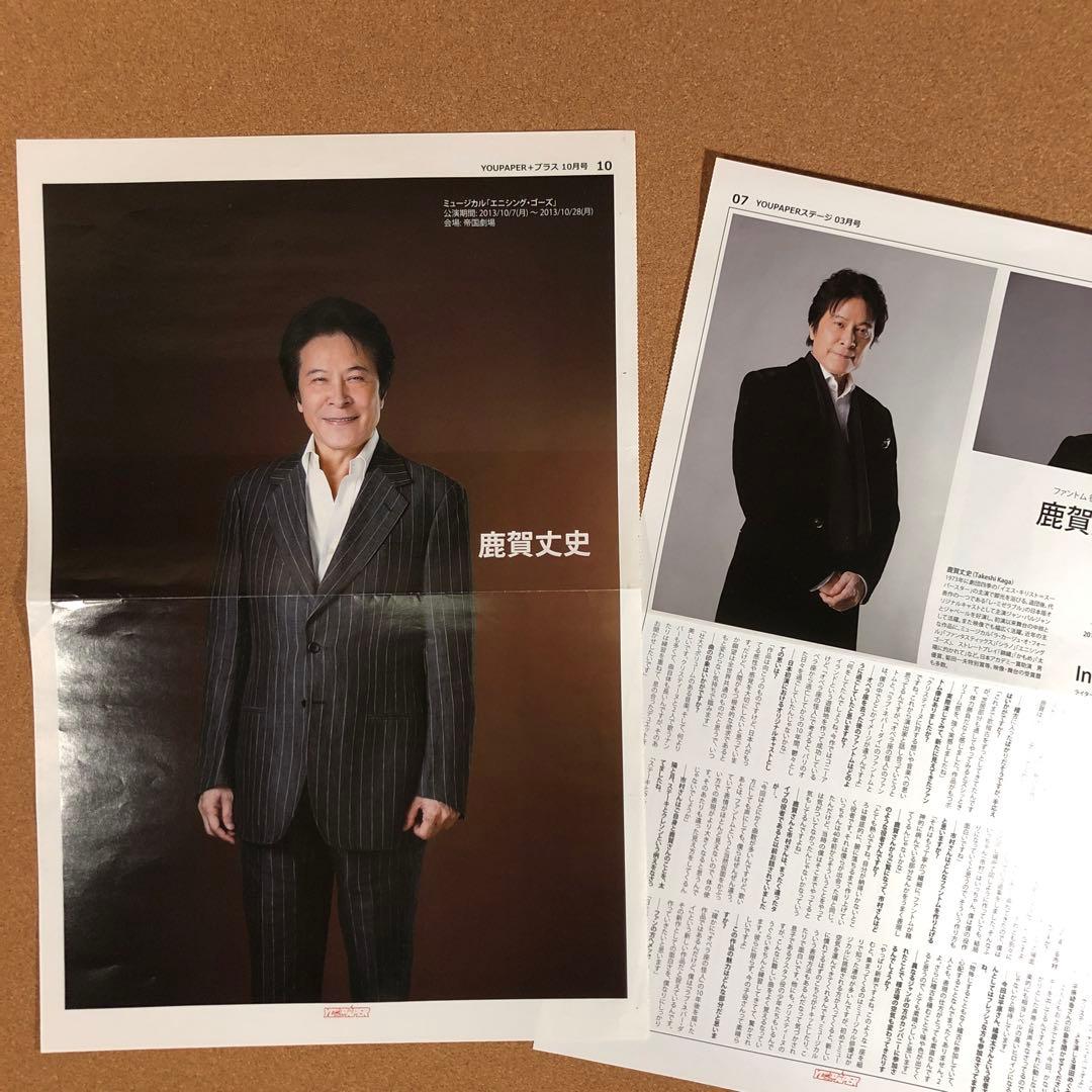 【SALE】鹿賀丈史さん掲載2ページ（ポスターサイズ）#5744