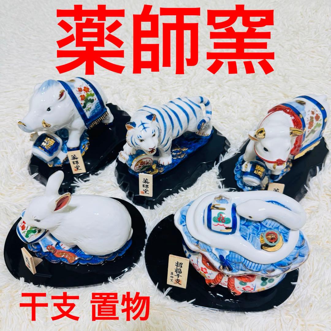 招福干支 置物 薬師窯 巳 卯 寅 丑 亥 インテリア 小物 陶器