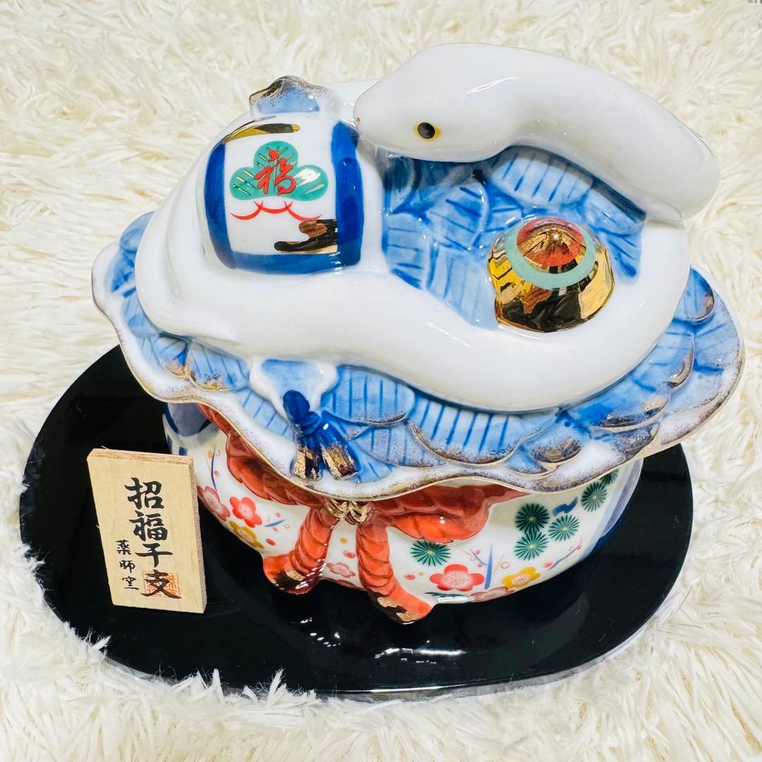 招福干支 置物 薬師窯 巳 卯 寅 丑 亥 インテリア 小物 陶器