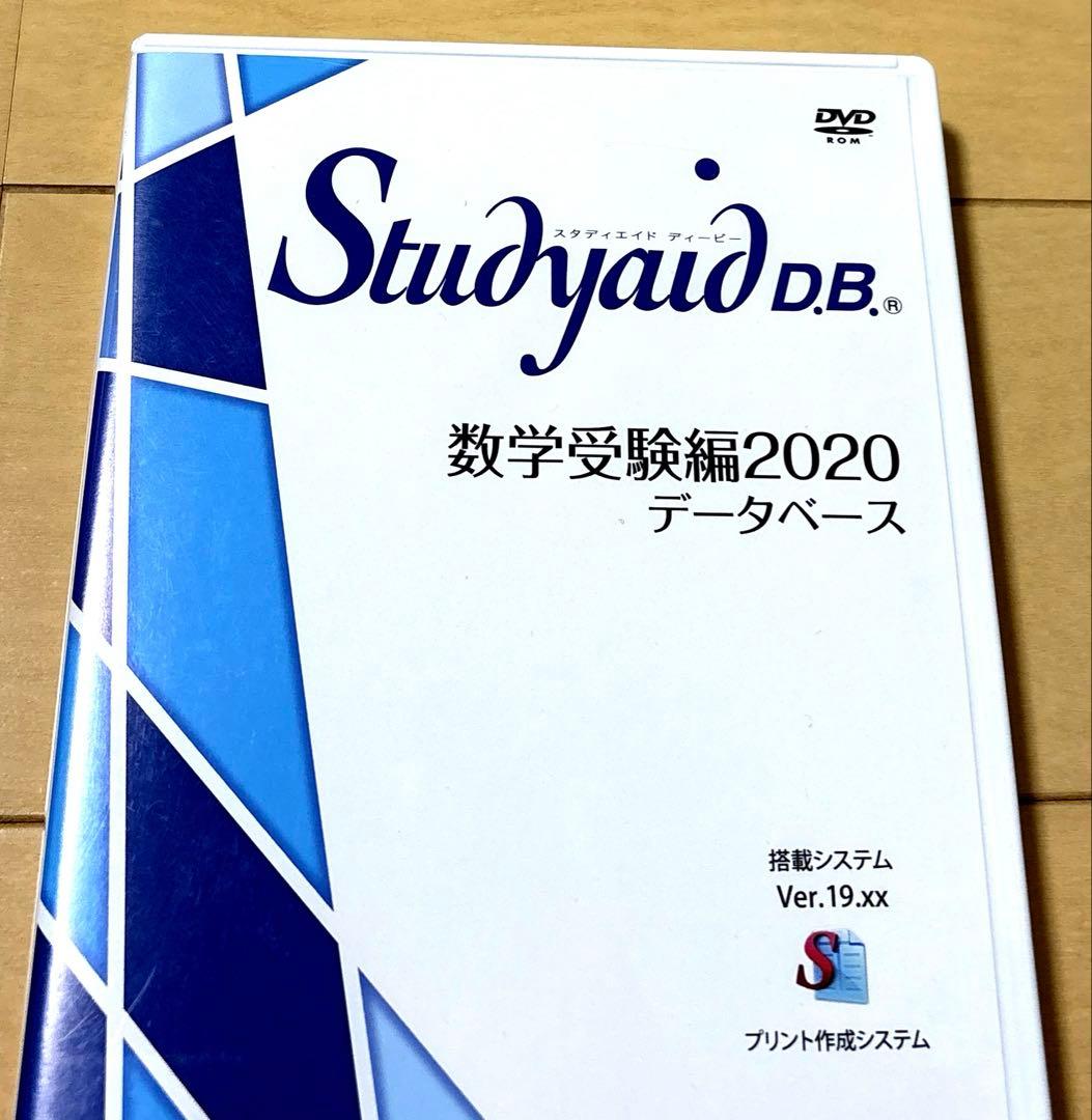 Studyaid D.B. 数学受験編2020 DVD　スタディエイド　数研出版
