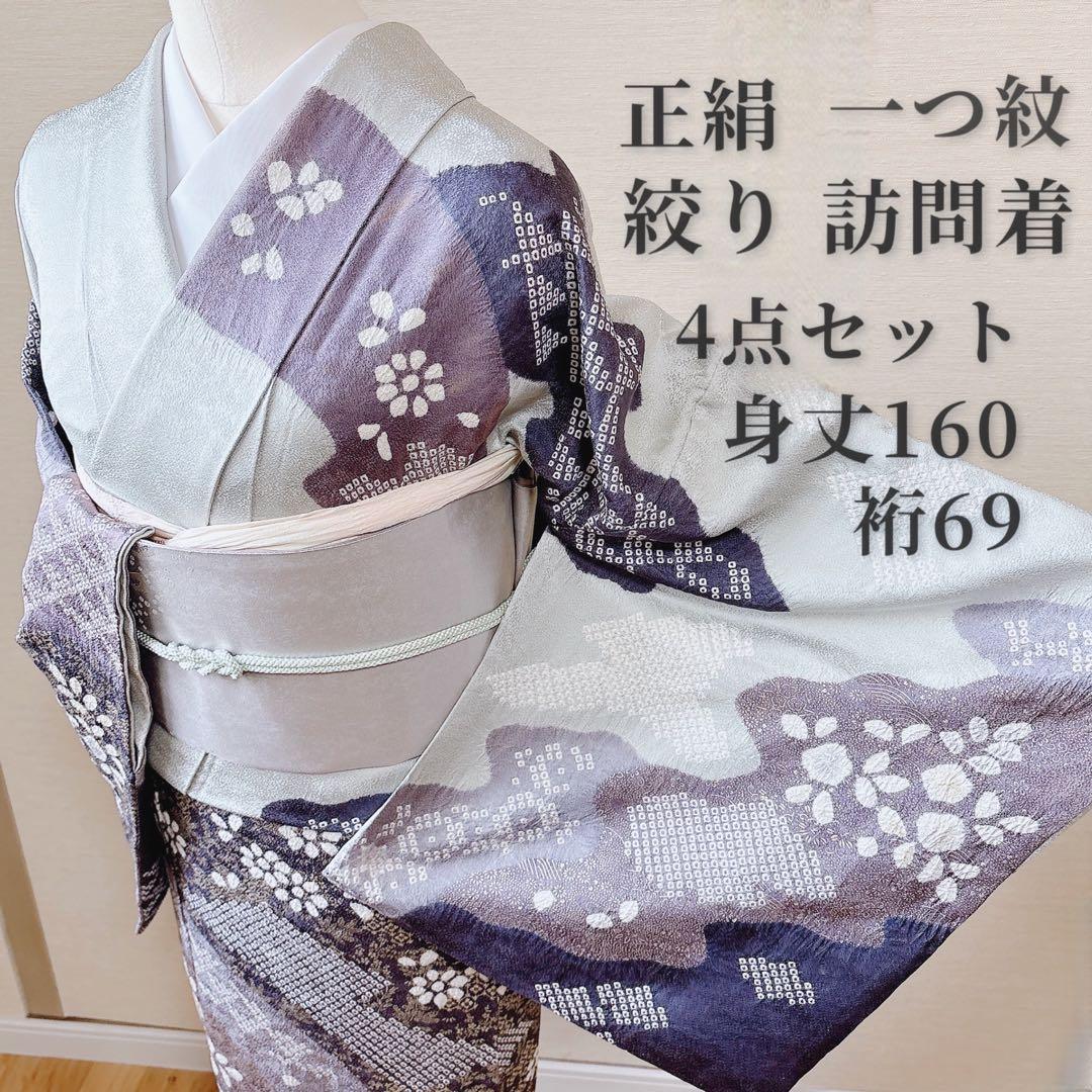訪問着　一つ紋　フルセット　裄69 絞り 卒業式　入学式　お宮参　袋帯 M