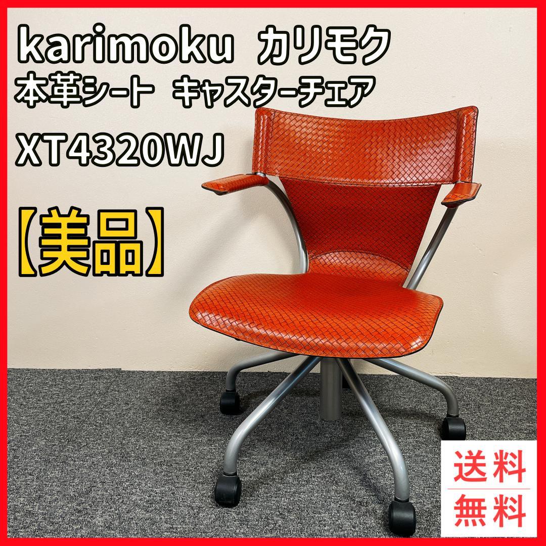 【希少美品】カリモク XT4320WJ 本革シート デスクチェア　レザー