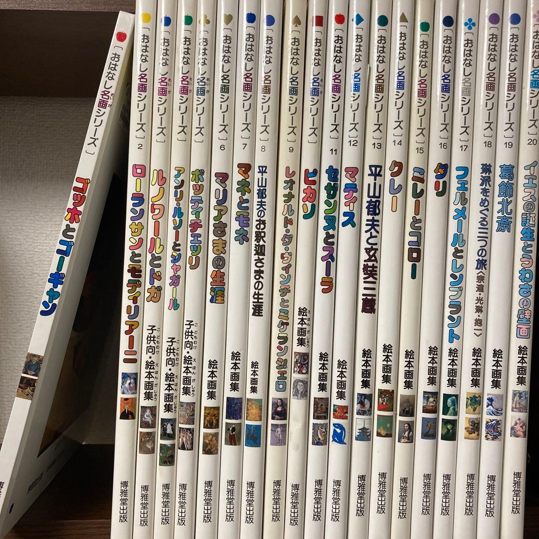 おはなし名画シリーズ　第1期 ～第3期　全20巻セット
