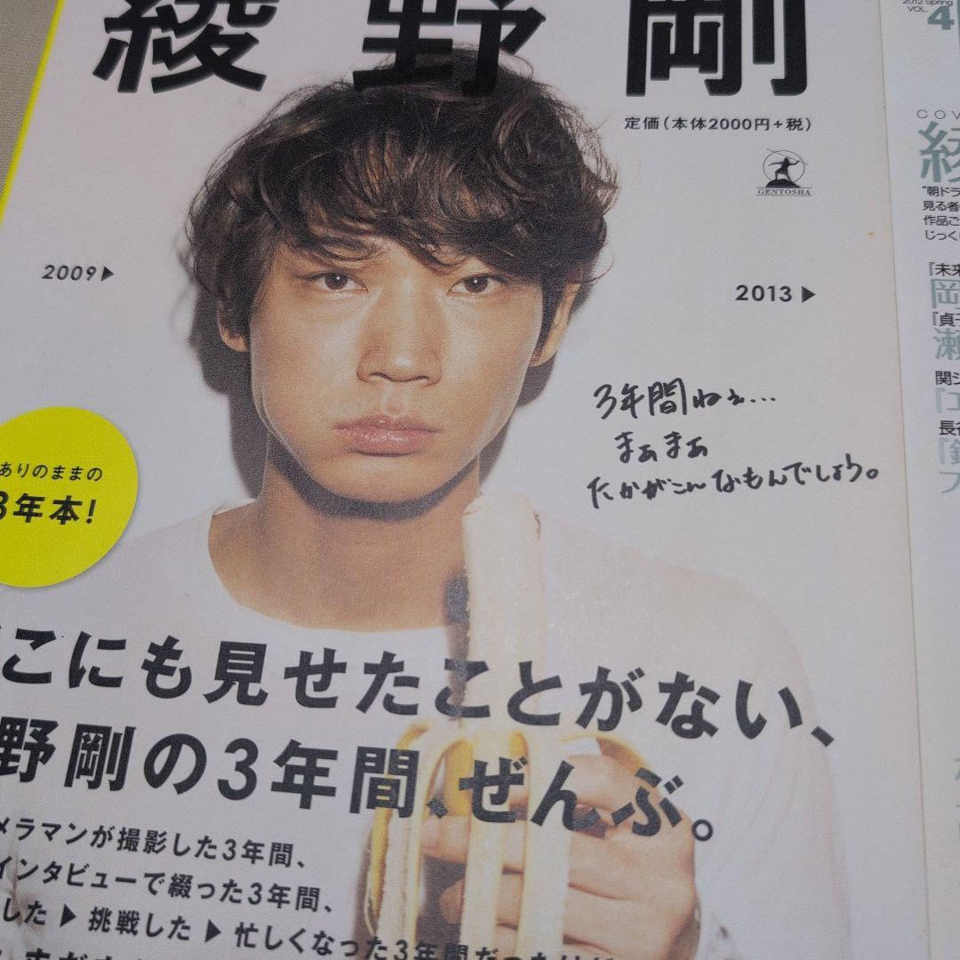 綾野剛2009→2013→　ドラマティックアクター　綾野剛