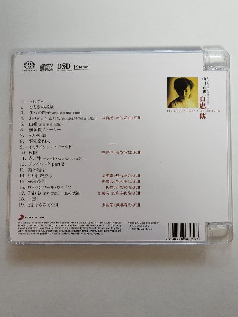山口百恵 / THE LEGENDARY COLLECTION(CD+SACD)