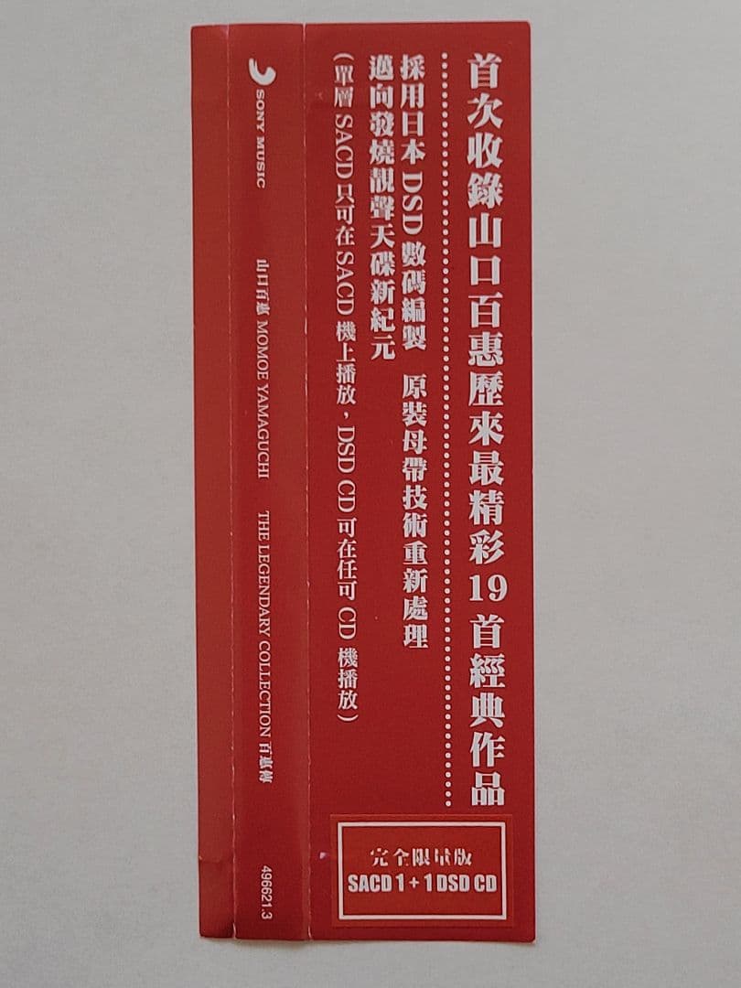 山口百恵 / THE LEGENDARY COLLECTION(CD+SACD)