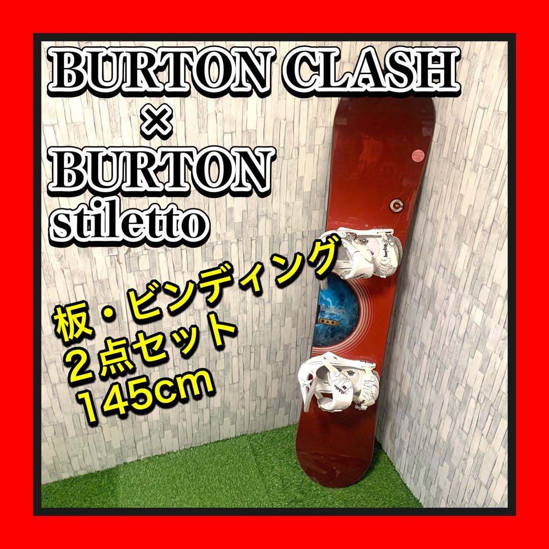 大人気BURTON Clash stiletto スノーボード2点 145cm