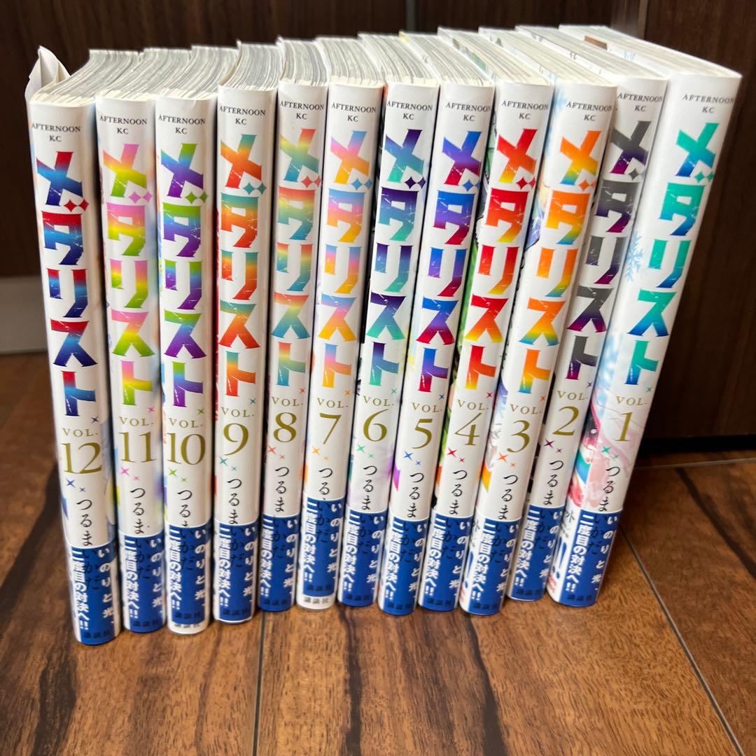 メダリスト　1〜12巻セット