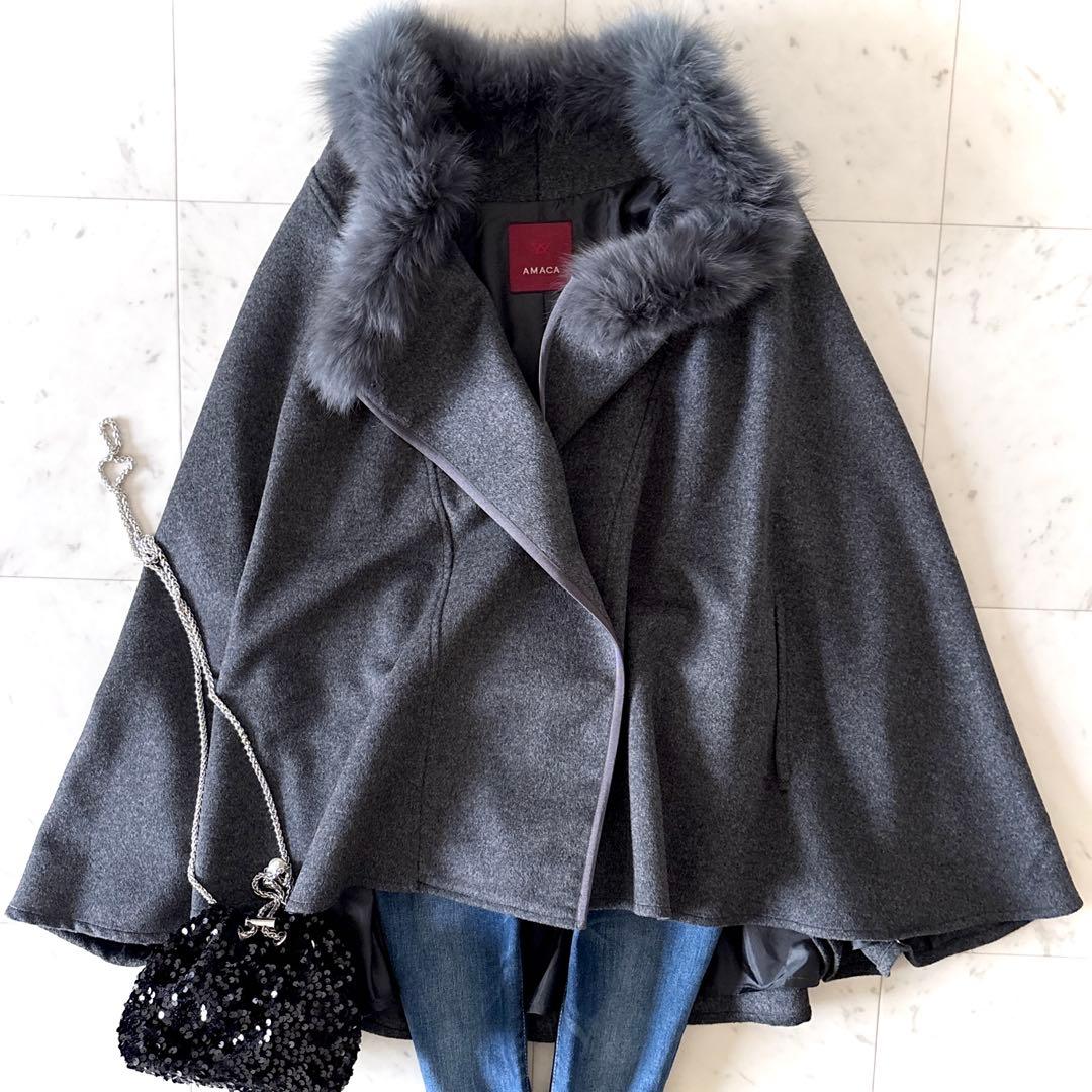 極美品 アマカ AMACA フォックスファー 2way ウールポンチョ コート