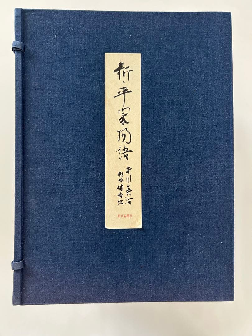新平家物語　特別秘蔵本　限定1200部