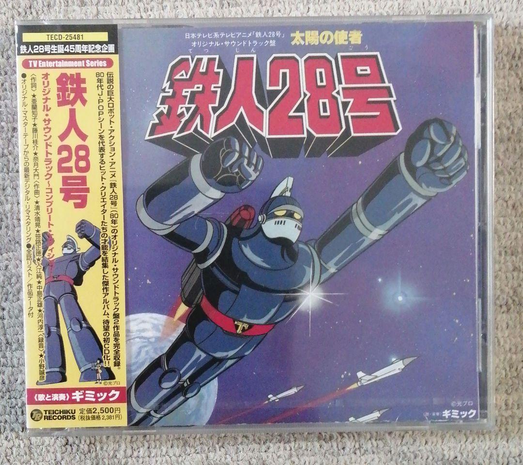 鉄人28号 オリジナルサウンドトラックコンプリートCD