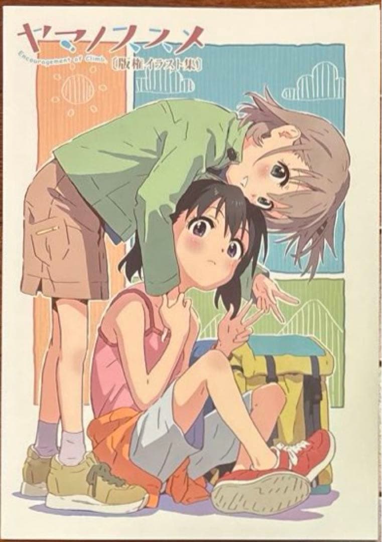 初版 ヤマノススメ 版権イラスト集