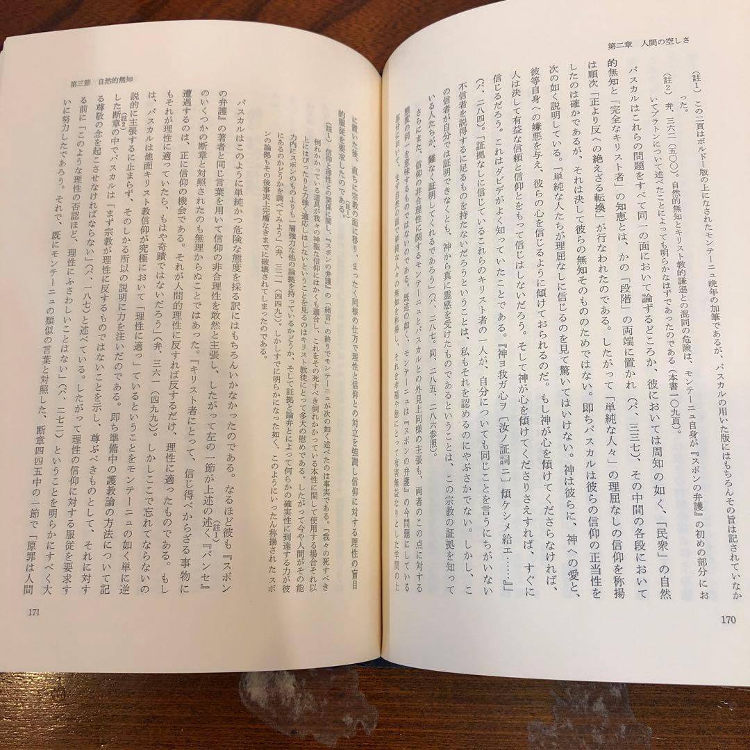 『モンテーニュとパスカルのキリスト教弁証論』前田陽一
