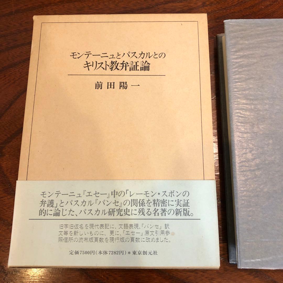 『モンテーニュとパスカルのキリスト教弁証論』前田陽一