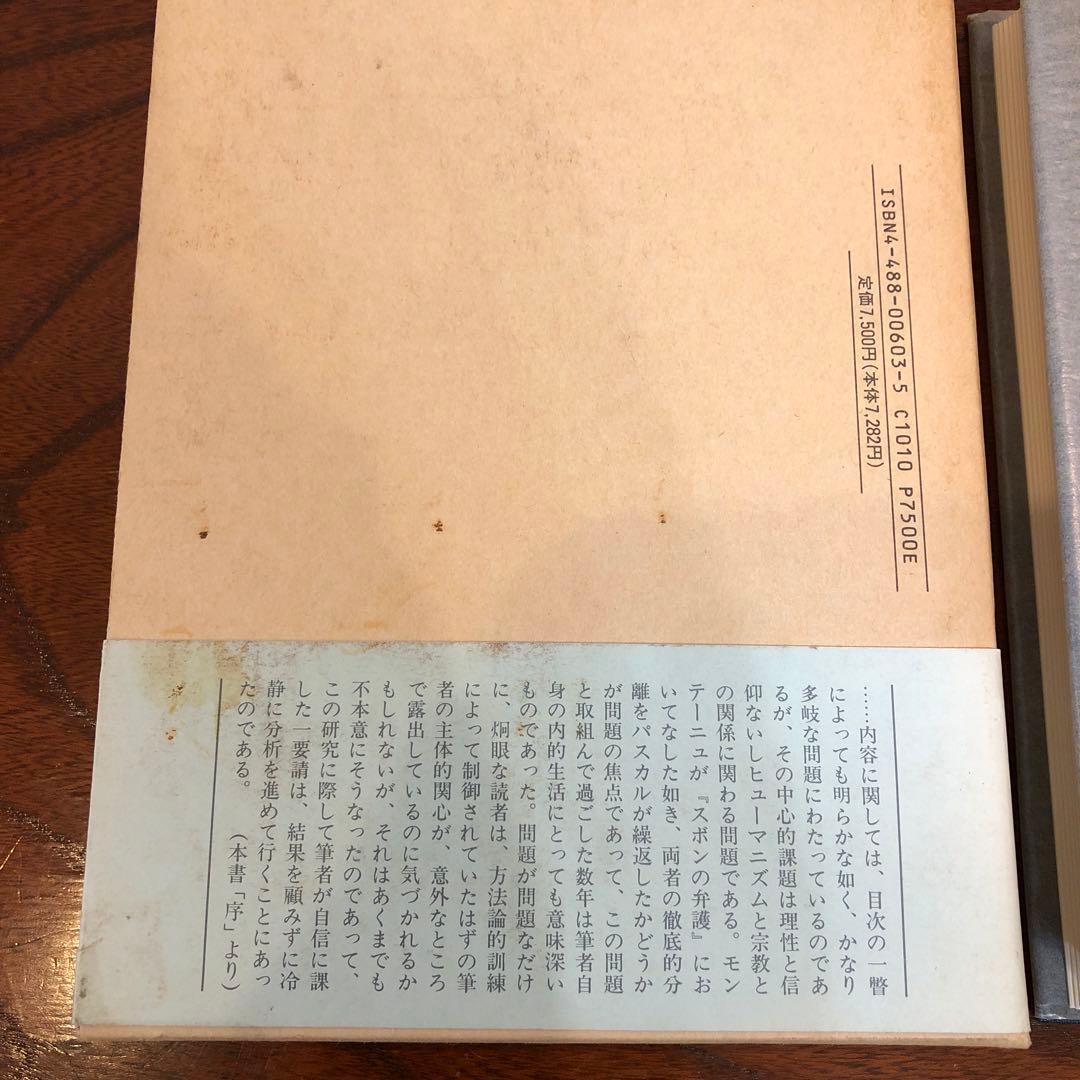 『モンテーニュとパスカルのキリスト教弁証論』前田陽一