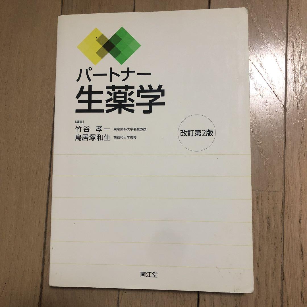 薬学部　薬剤師国家試験　参考書