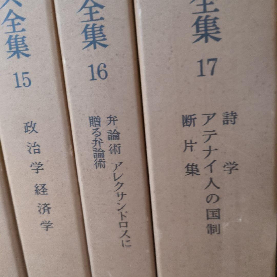 アトリエ天山堂　アリストテレス全集 全17巻セット