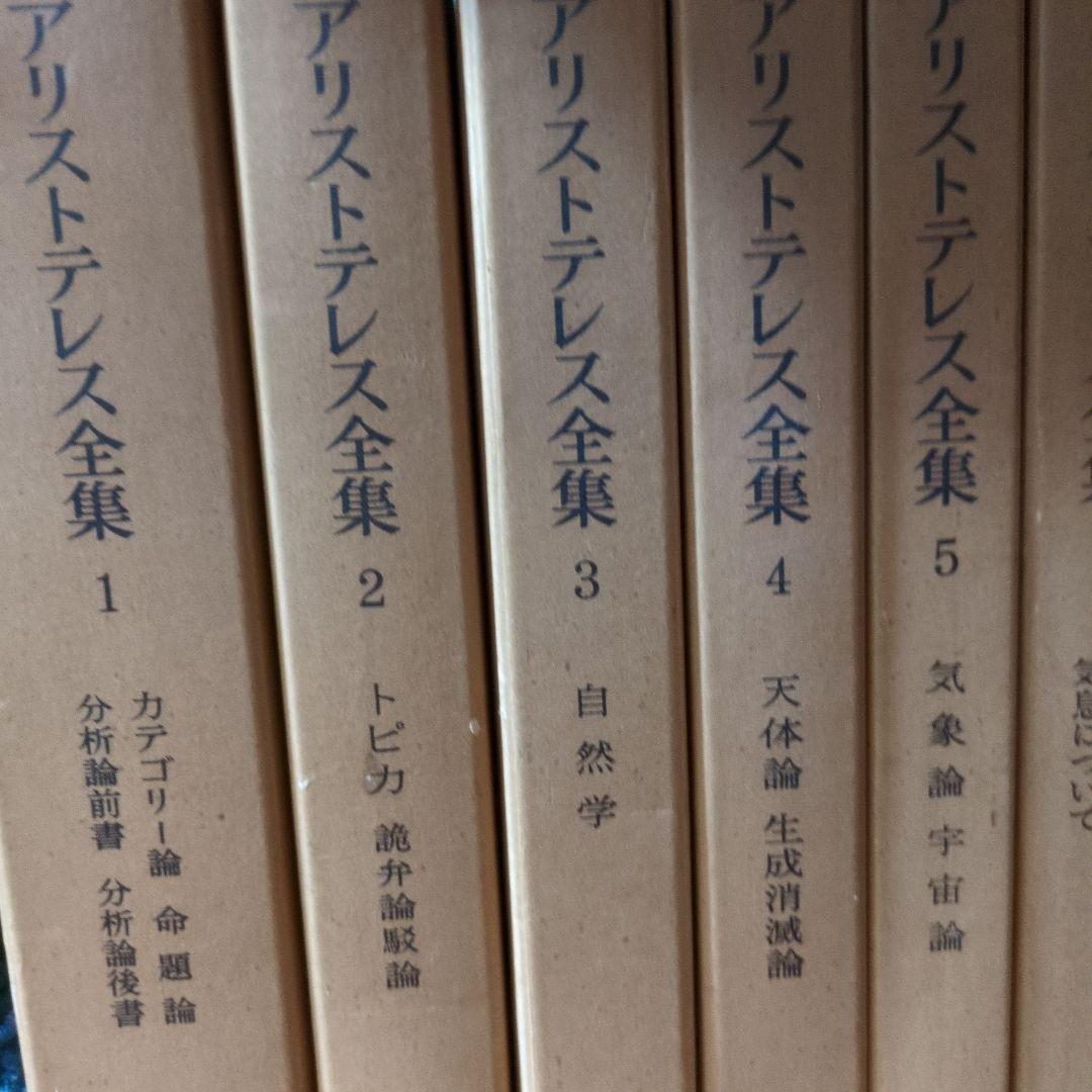アトリエ天山堂　アリストテレス全集 全17巻セット