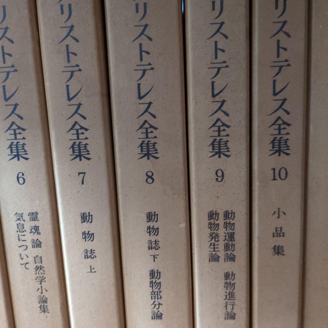 アトリエ天山堂　アリストテレス全集 全17巻セット