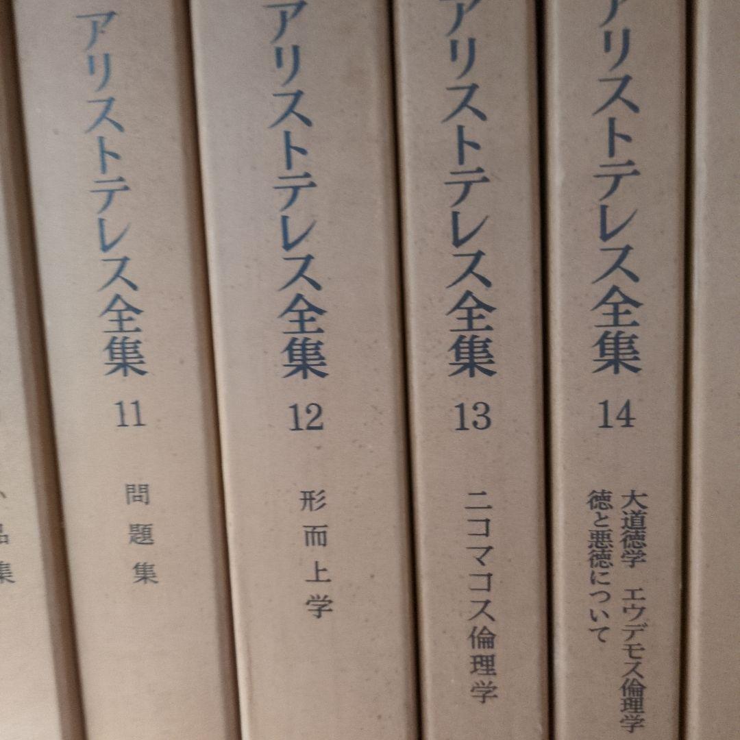 アトリエ天山堂　アリストテレス全集 全17巻セット