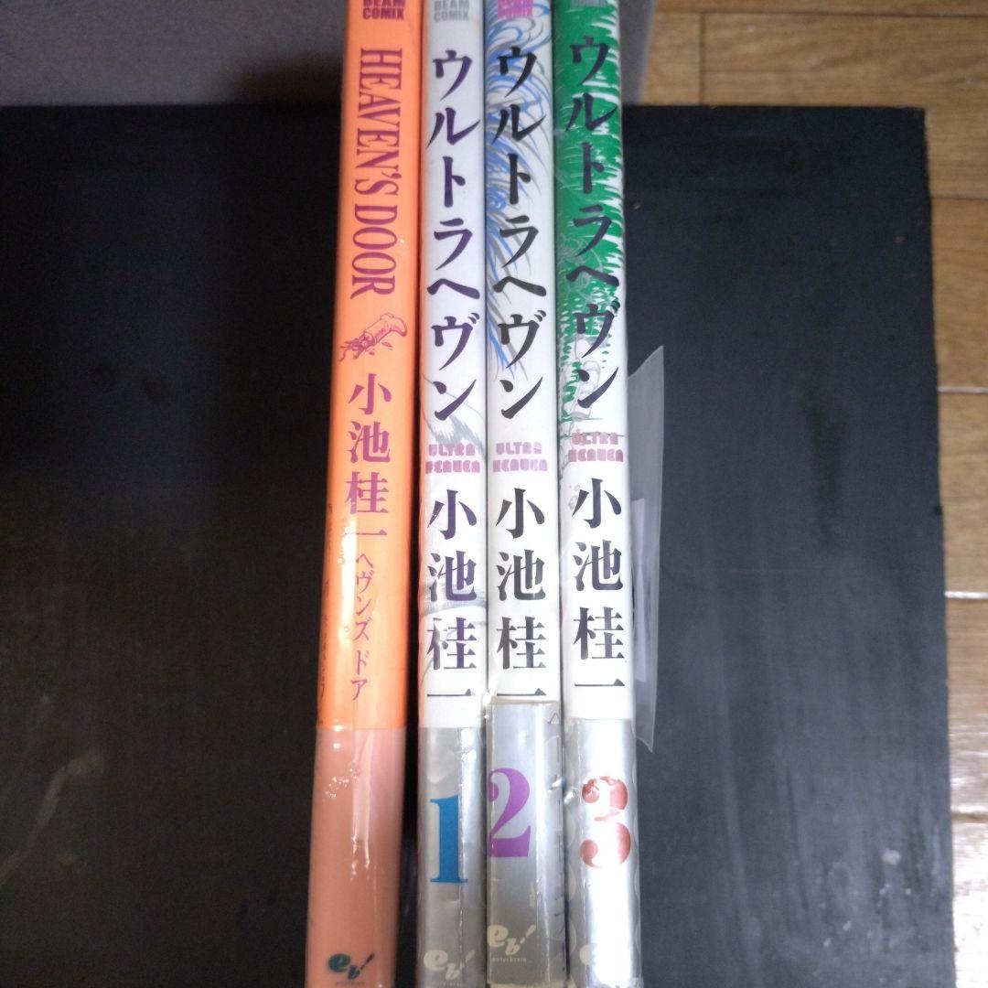 小池桂一　ウルトラヘブン全巻＋HEAVENS　Door　初版