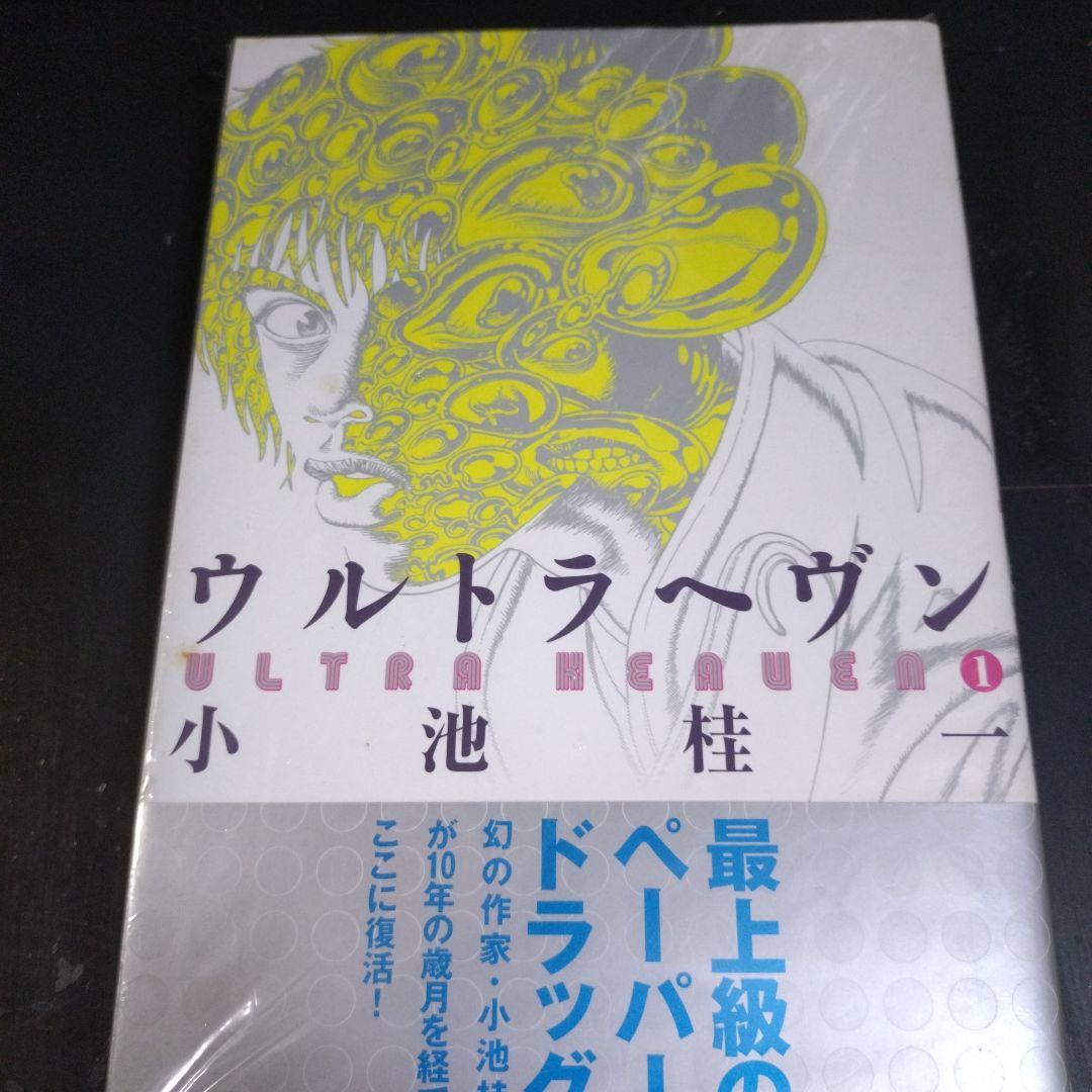 小池桂一　ウルトラヘブン全巻＋HEAVENS　Door　初版