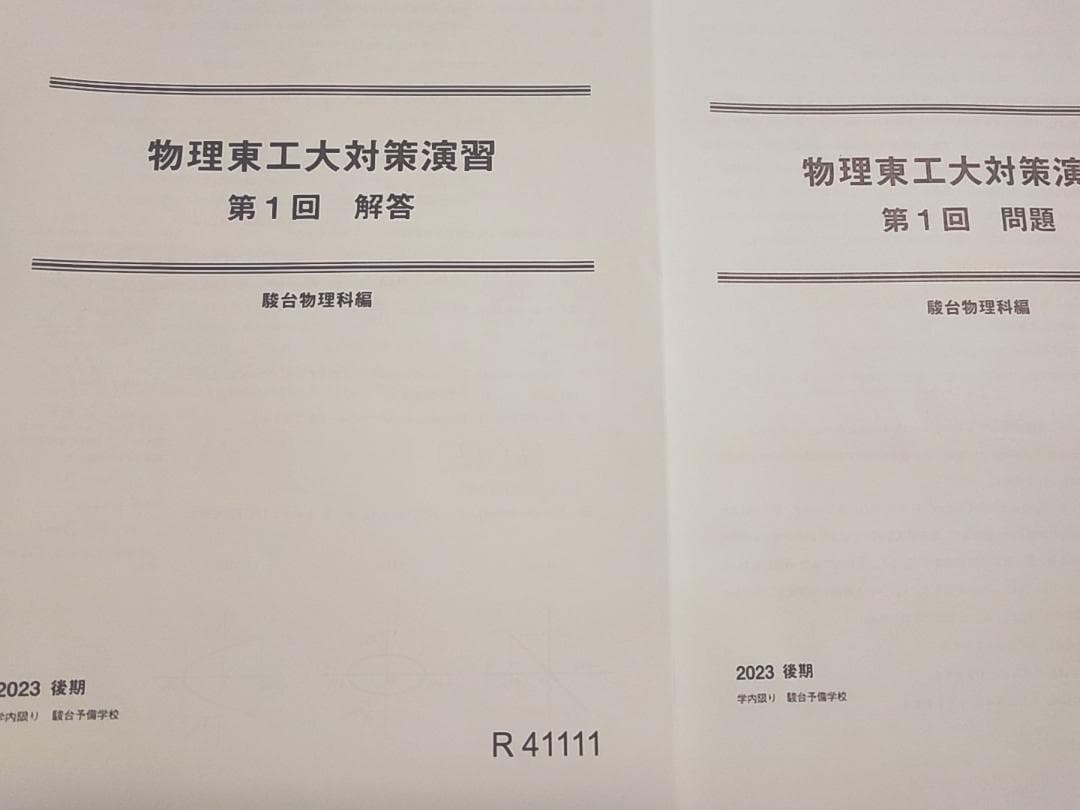 駿台の最新版の小倉正舟先生による物理東工大t対策演習フルセット　河合塾　鉄緑会