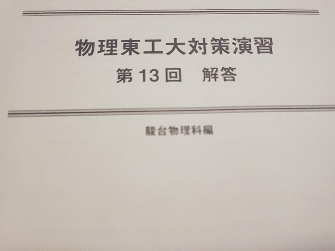 駿台の最新版の小倉正舟先生による物理東工大t対策演習フルセット　河合塾　鉄緑会