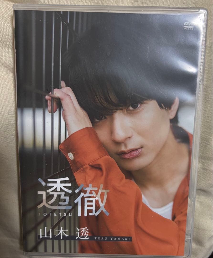 透徹 山木透・久下恭平 DVD