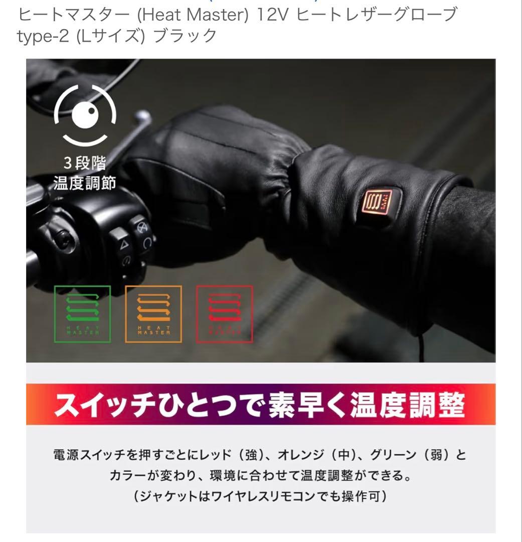 [新品未使用] Heat Master電熱グローブLサイズ