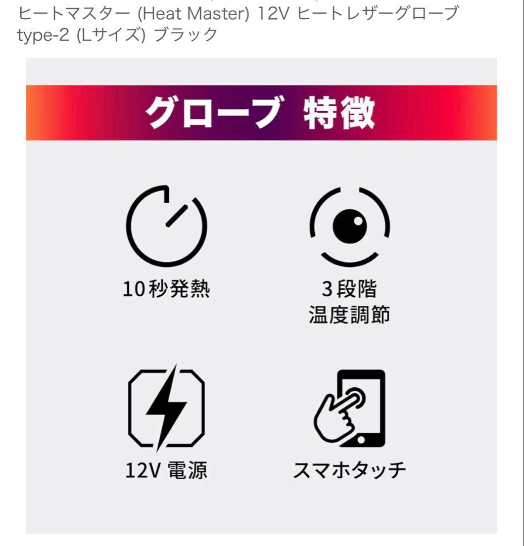 [新品未使用] Heat Master電熱グローブLサイズ