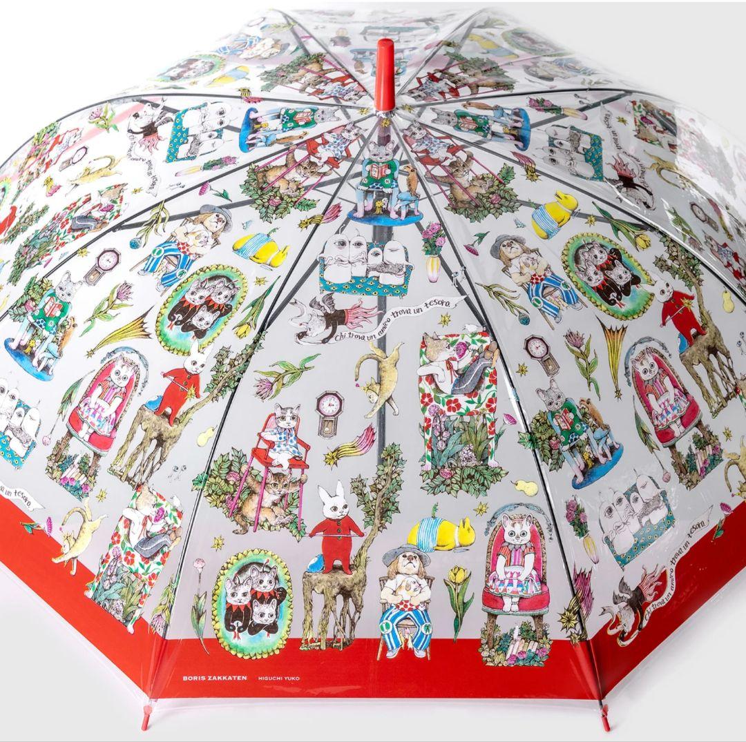 ヒグチユウコ 傘 新品 ボリス雑貨店 完売品