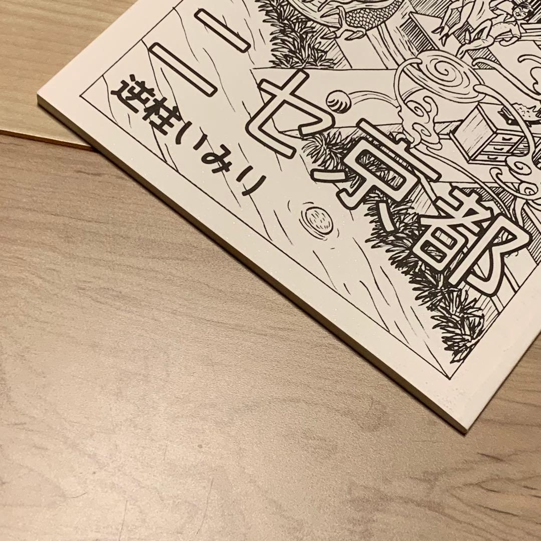 サインイラスト入り 逆柱いみり『ニセ京都』