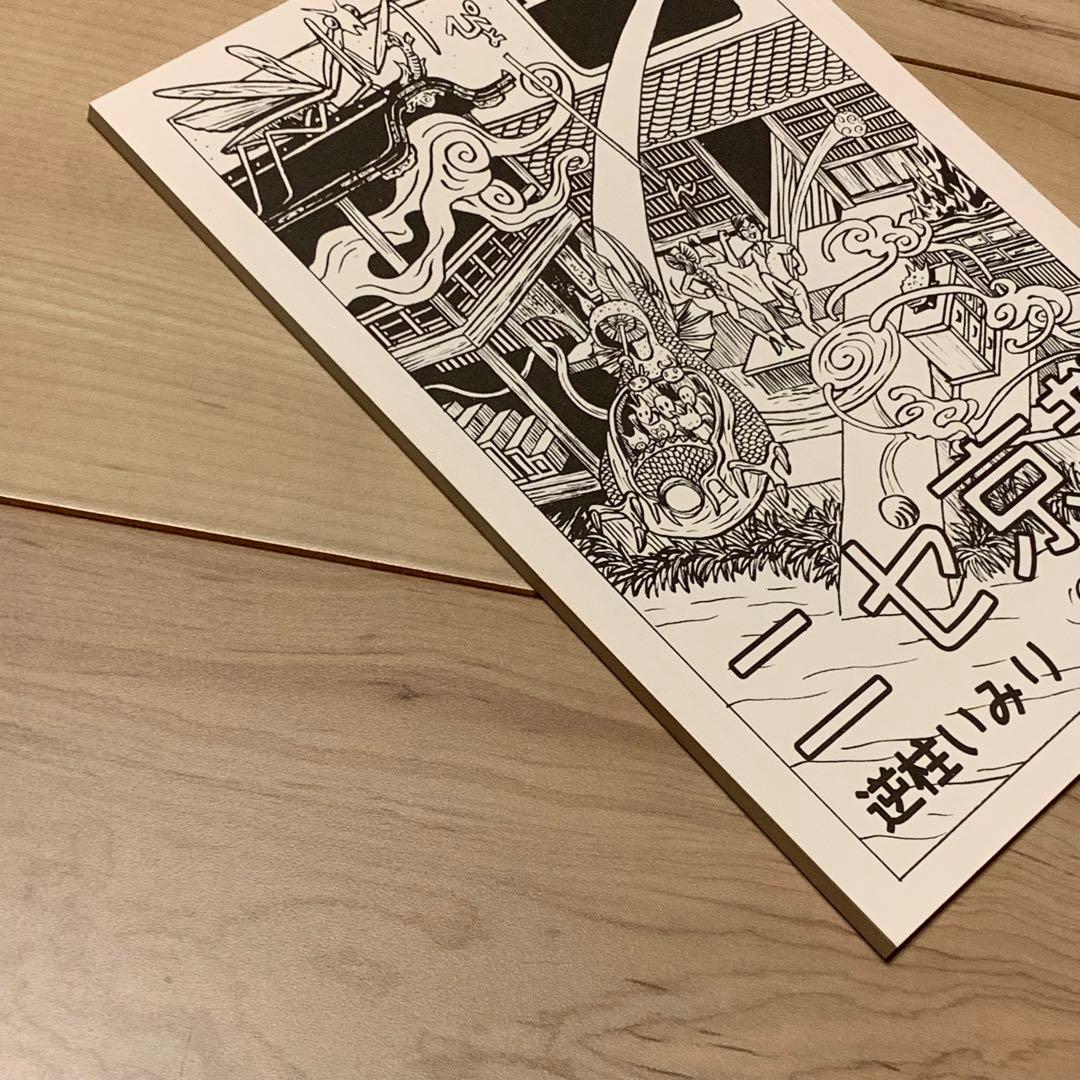 サインイラスト入り 逆柱いみり『ニセ京都』