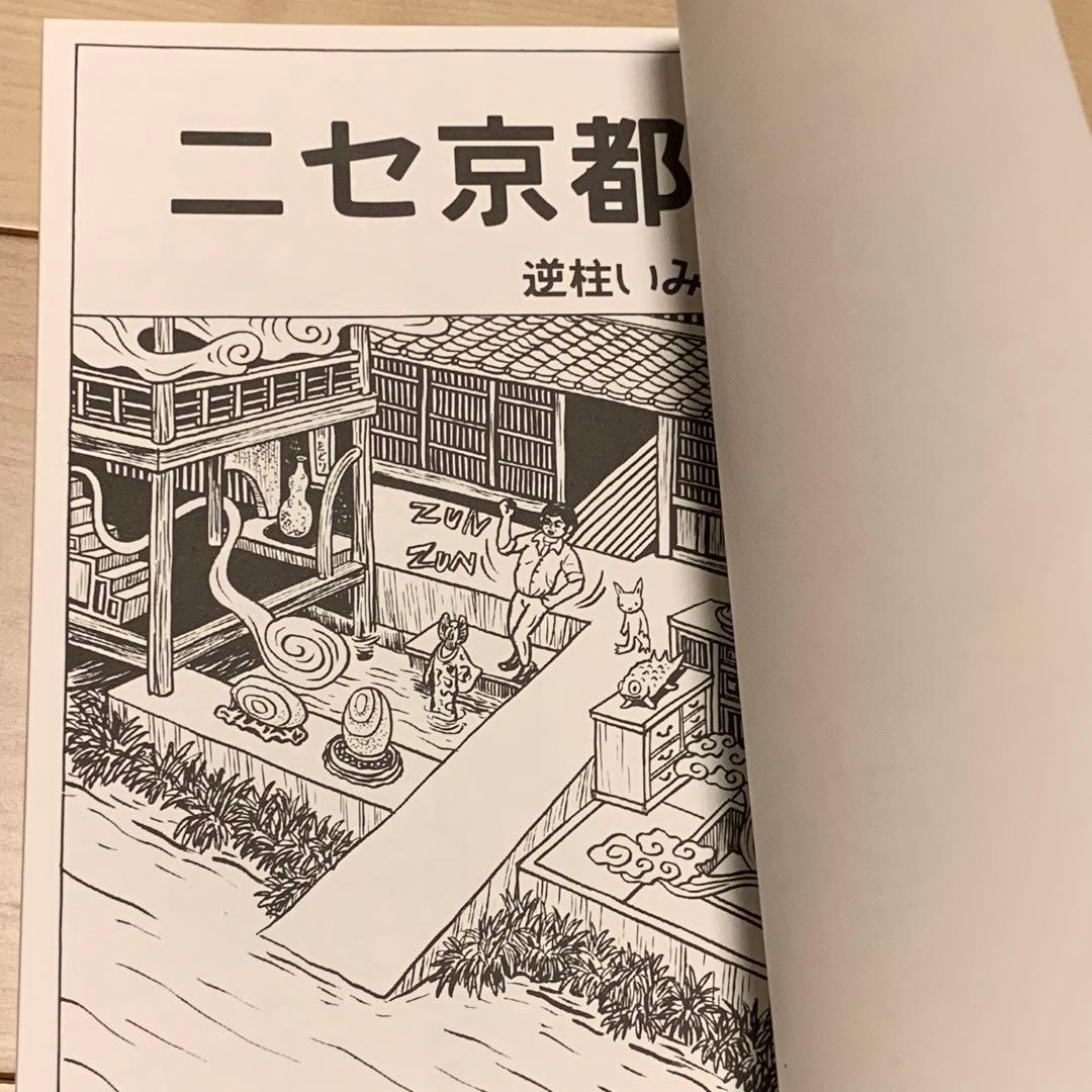 サインイラスト入り 逆柱いみり『ニセ京都』