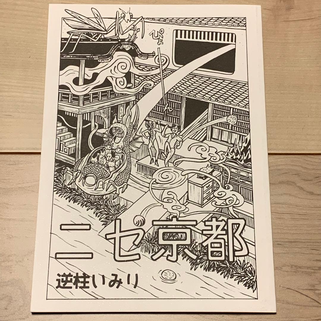 サインイラスト入り 逆柱いみり『ニセ京都』
