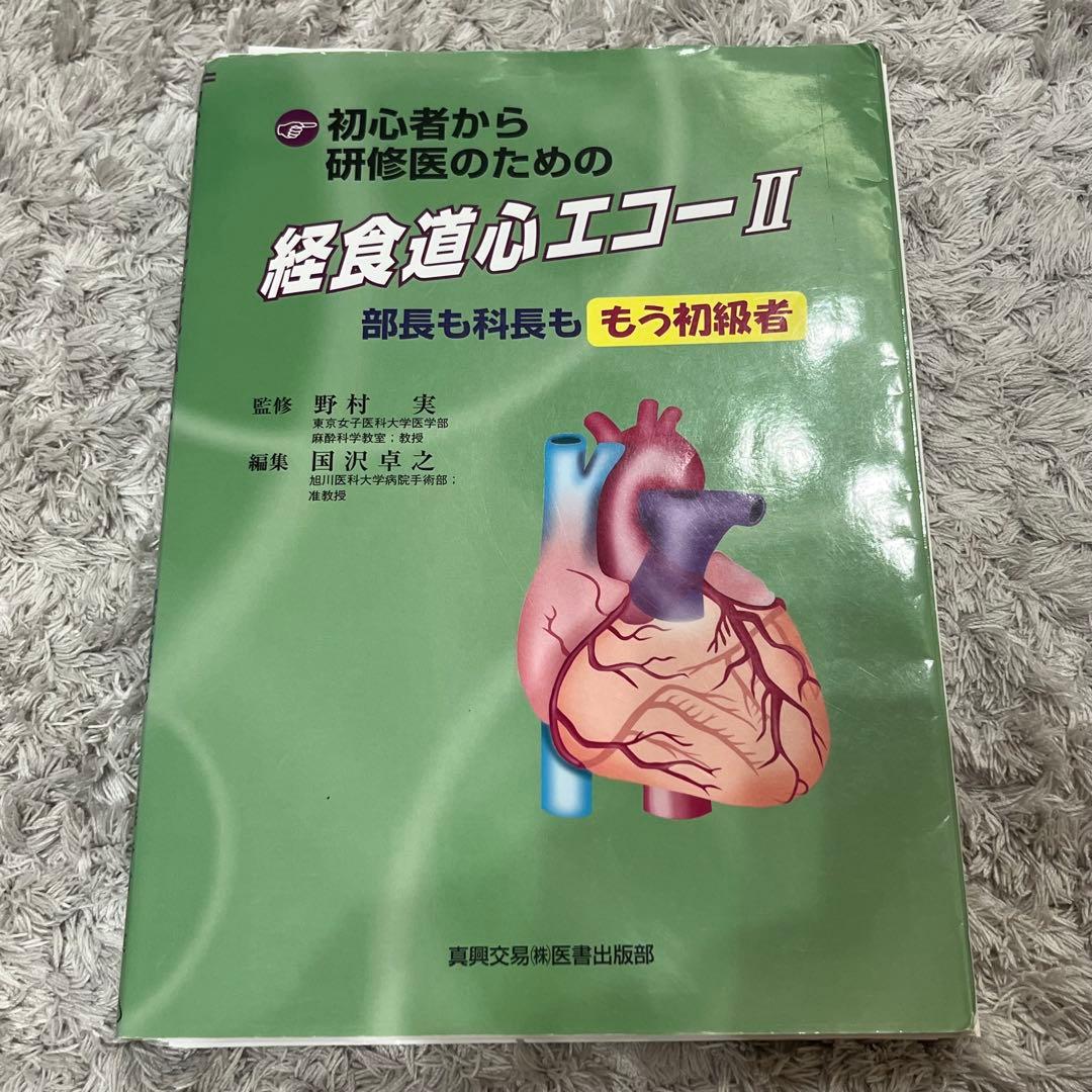 》裁断済み》初心者から研修医のための経食道心エコー 2