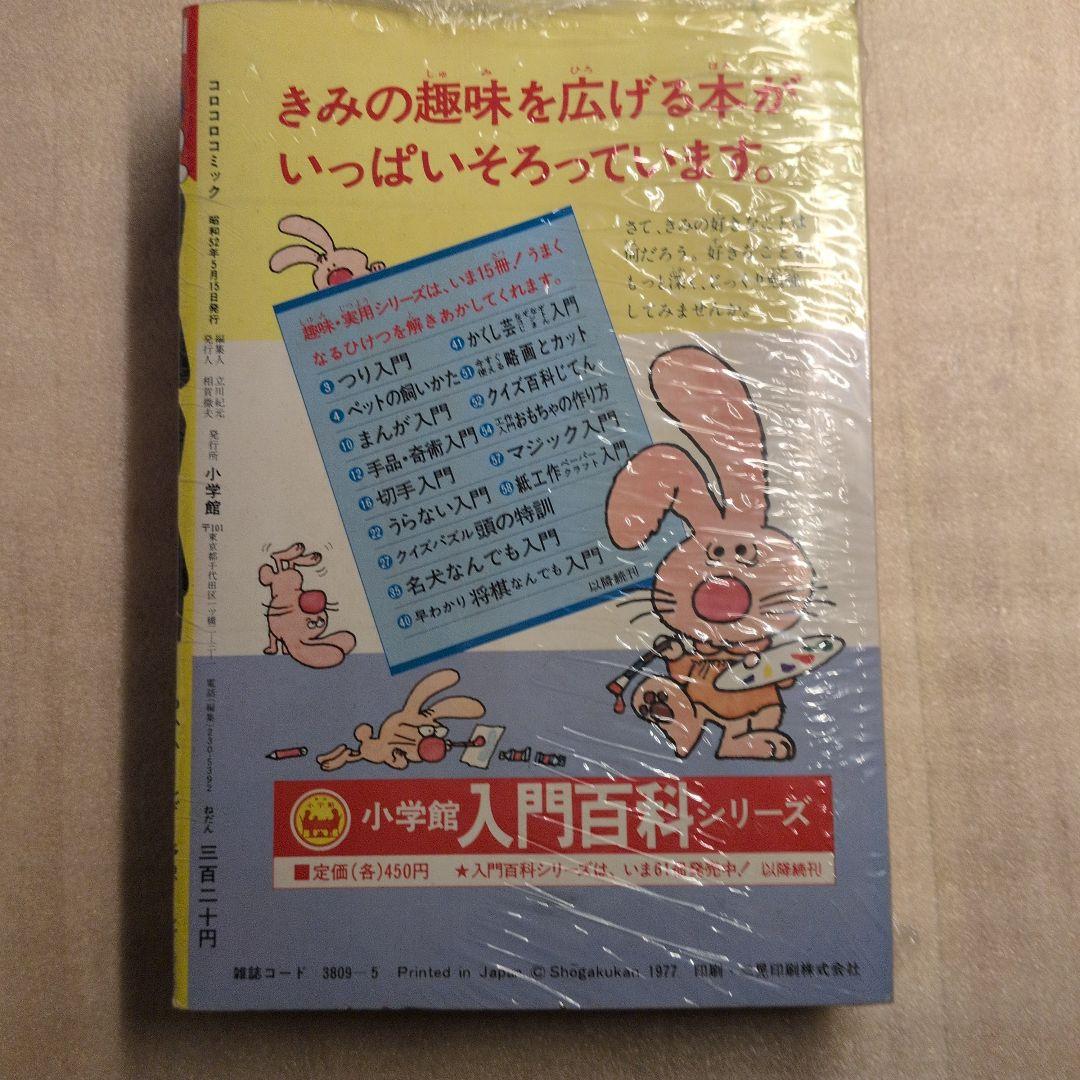 か*ん様 コロコロコミック 創刊号 1977年