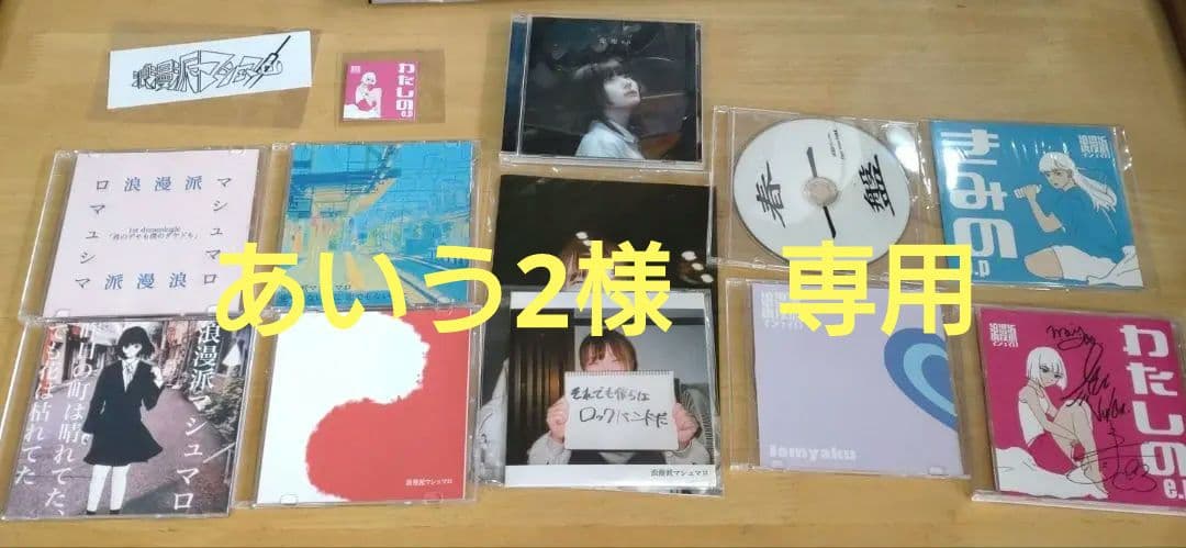 おまけ付き 浪漫派マシュマロ　フルセット