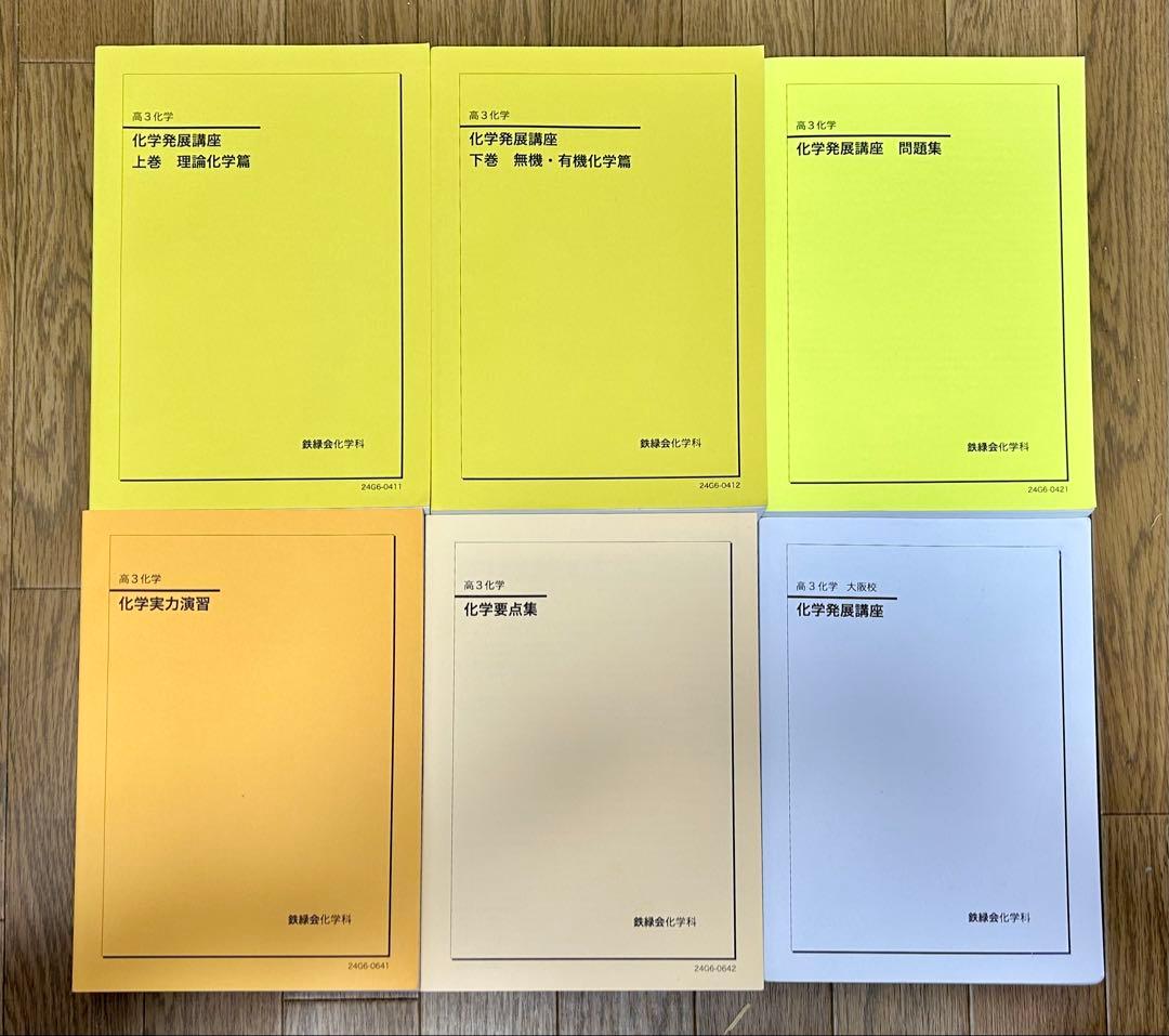 鉄緑会高３化学 化学発展講座(4冊)、実力演習、要点集 6冊セット
