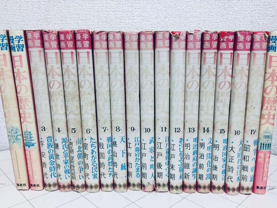 レトロ 学習漫画 日本の歴史 全18巻 集英社 和歌森太郎/カゴ直利/宮坂栄一