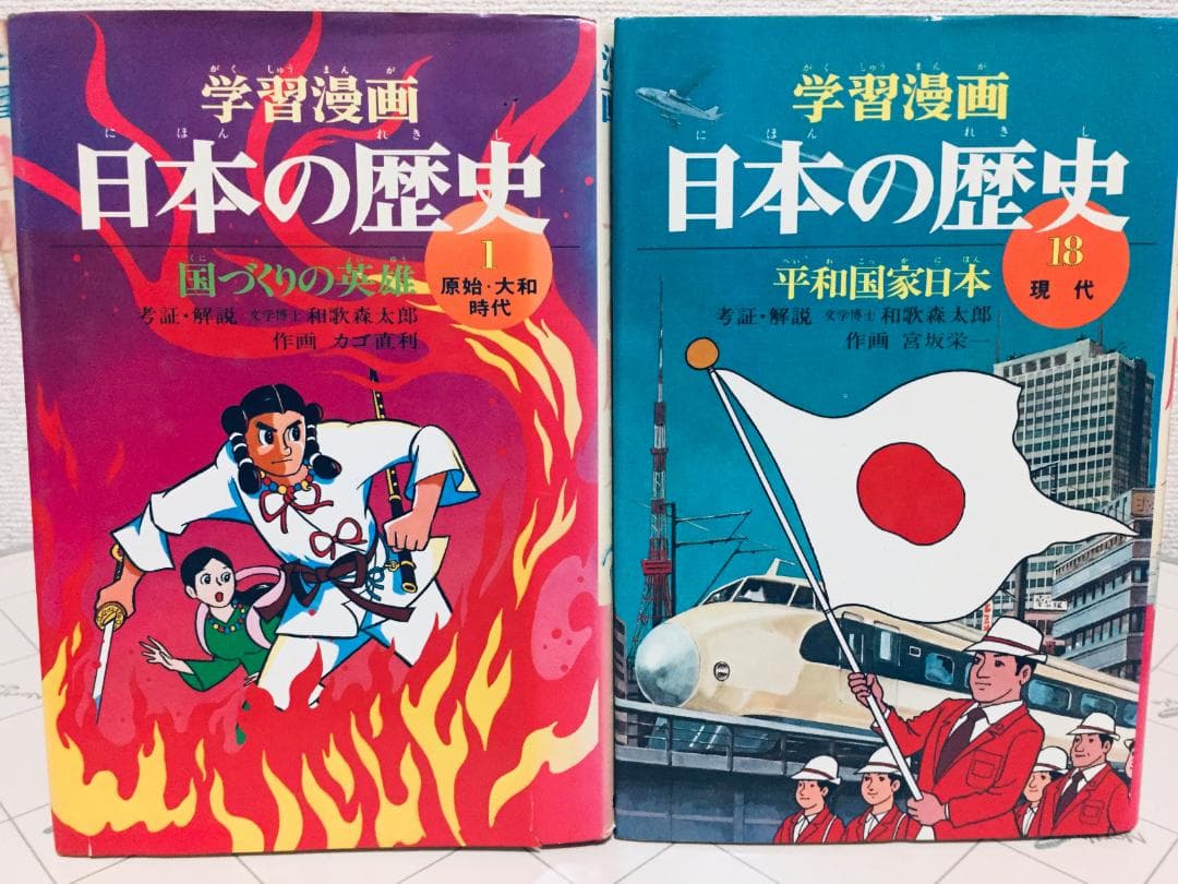 レトロ 学習漫画 日本の歴史 全18巻 集英社 和歌森太郎/カゴ直利/宮坂栄一