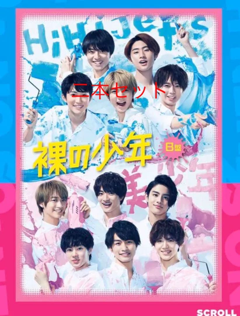 裸の少年 2本セット