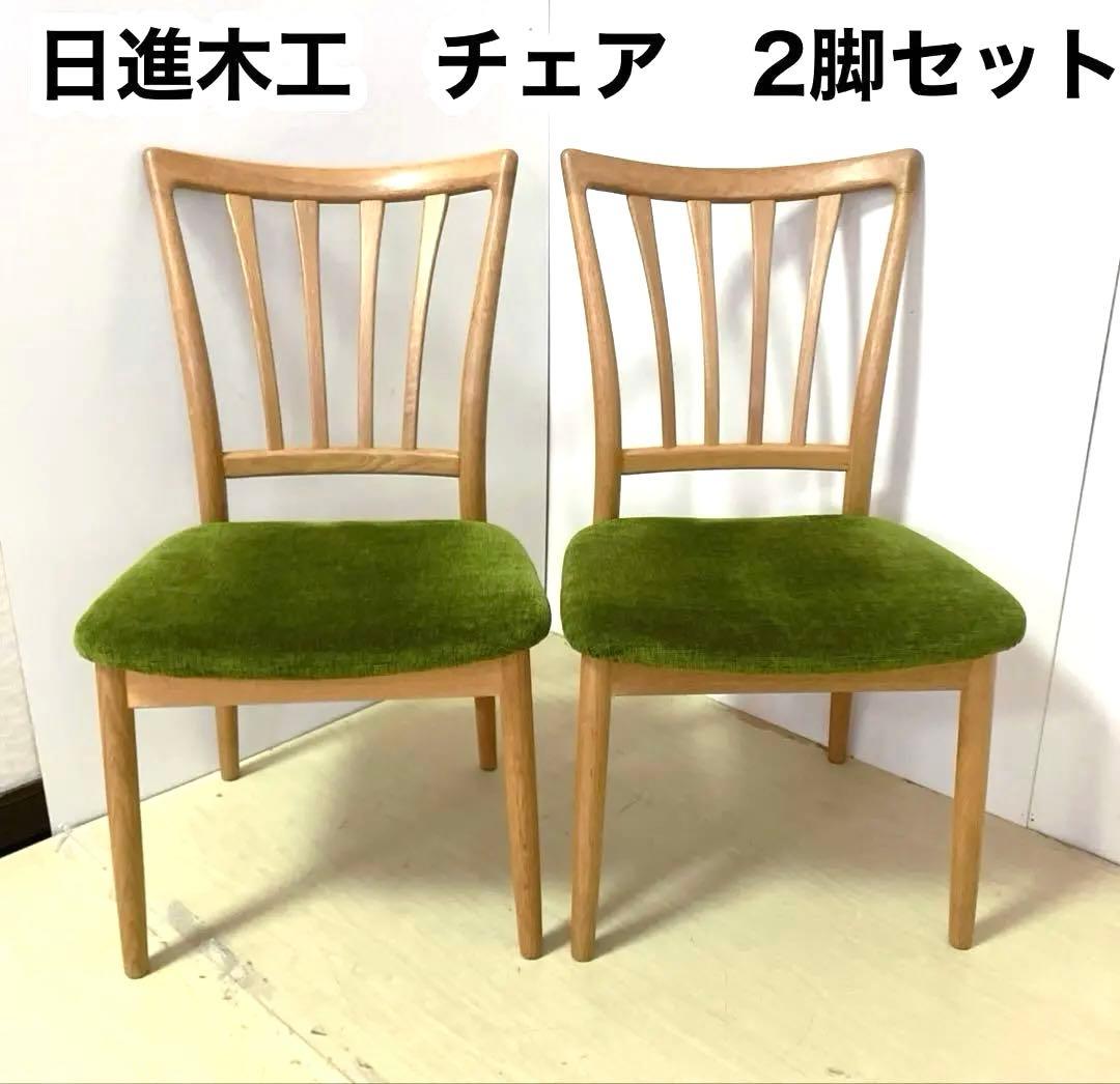 日進木工　ダイニングチェア　2脚セット アームレスチェア　木製チェア　北欧