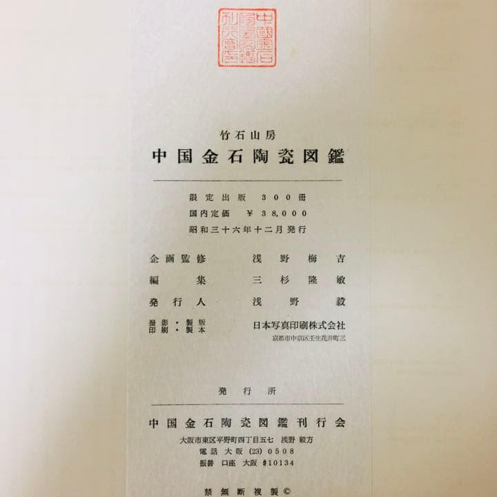 中国金石陶瓷図鑑 竹石山房