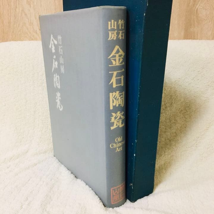 中国金石陶瓷図鑑 竹石山房