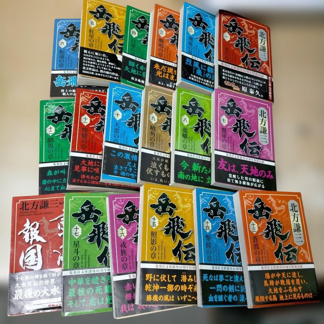 ス*Ｐ様 水滸伝 楊令伝 岳飛伝 各読本　全54巻セット 北方謙三 小説【2F0