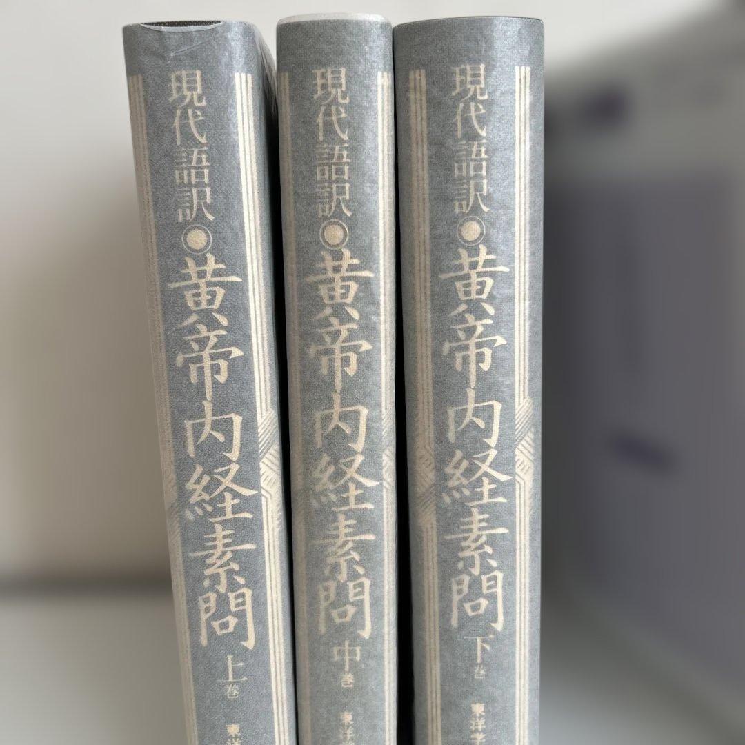 現代語訳 黄帝内経素問 全3巻セット