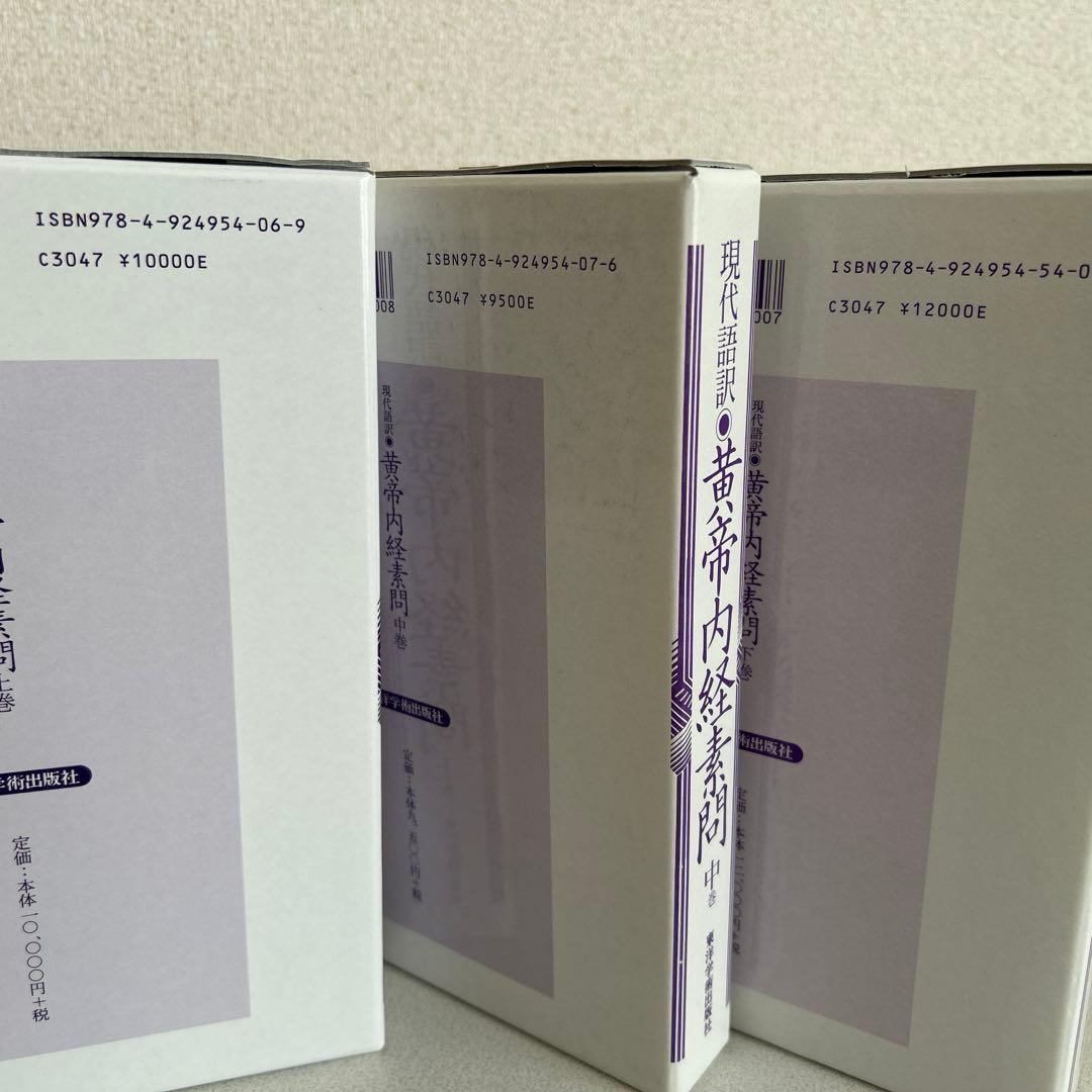 現代語訳 黄帝内経素問 全3巻セット