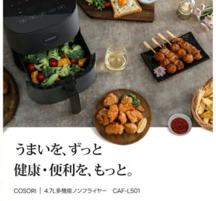COSORI　コソリ　ノンフライヤー　大容量　4.7リットル♪
